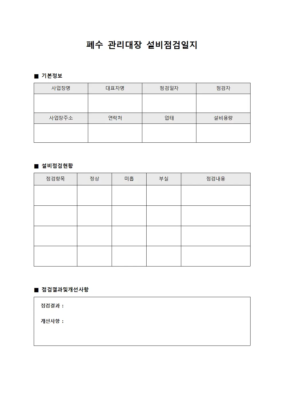 폐수관리대장 설비점검일지 양식.서식