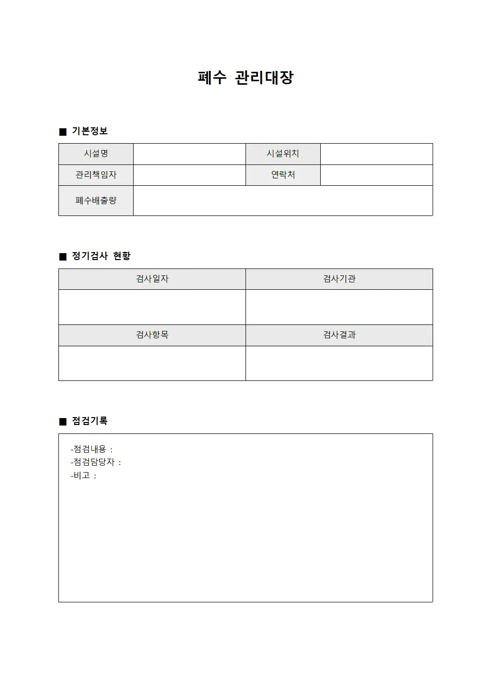 폐수관리대장 정기검사현황