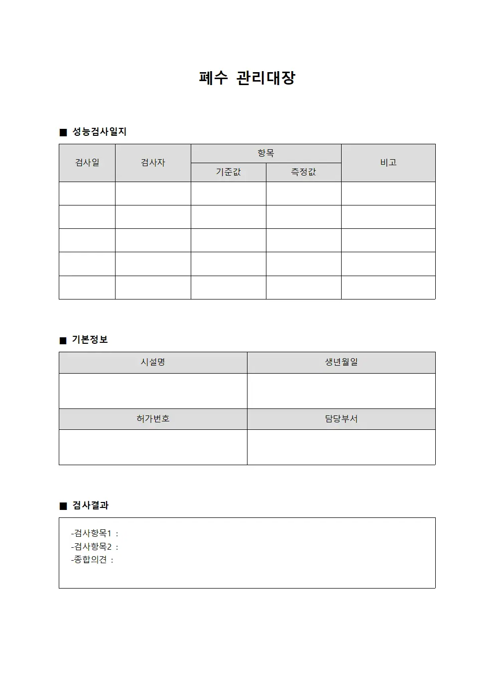 폐수관리대장 - 성능검사일지