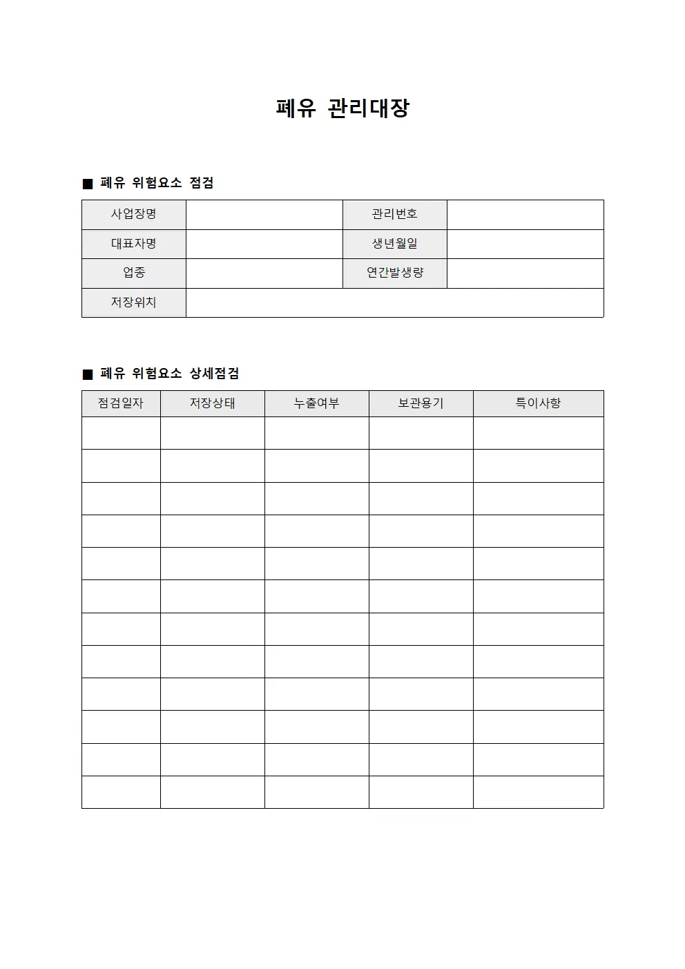 폐유관리대장 - 위험요소점검표