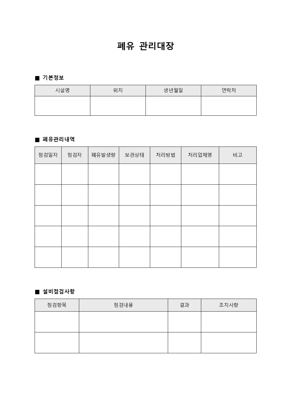 폐유관리대장 (설비점검일지)