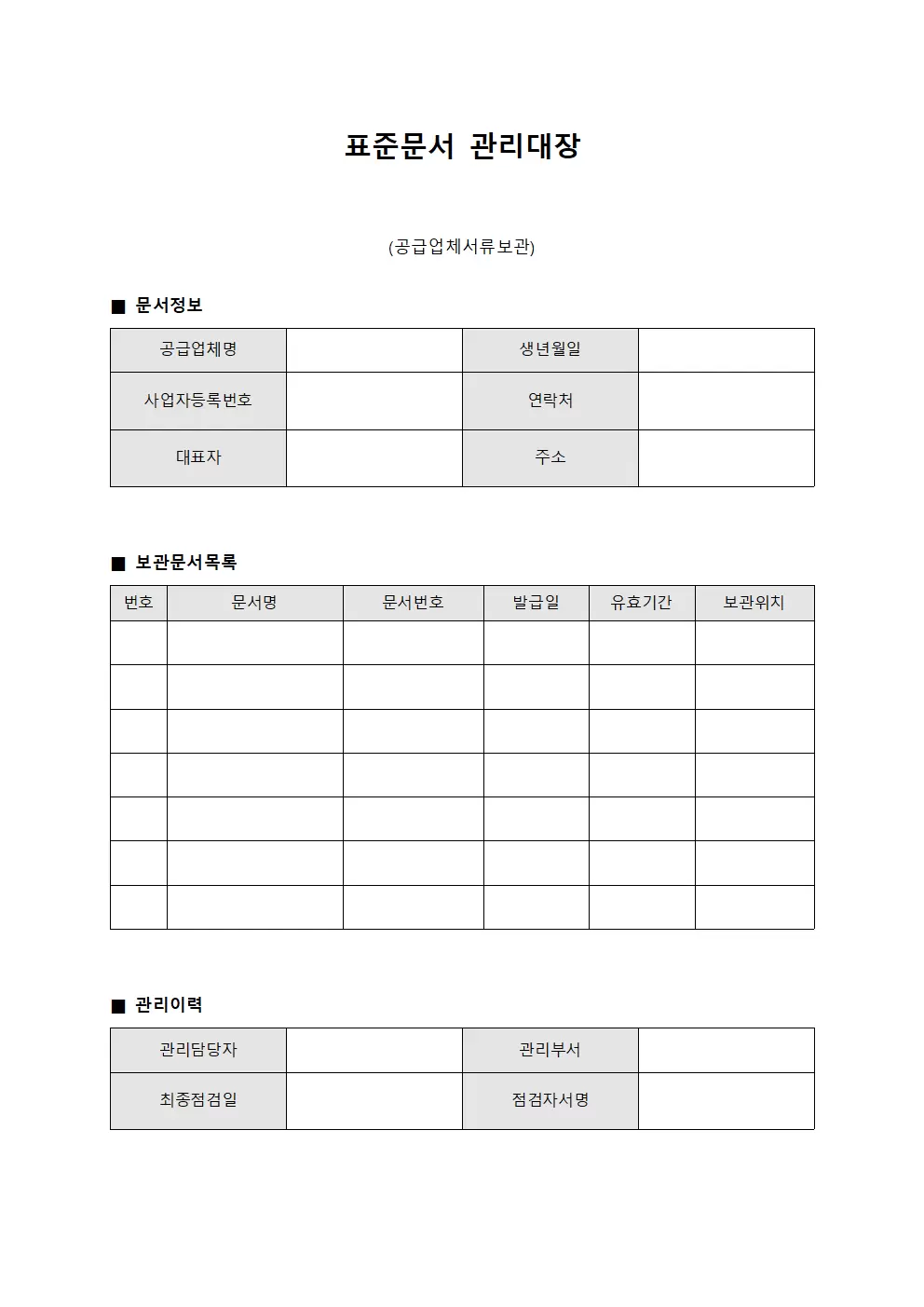 표준문서관리대장 (공급업체서류보관)