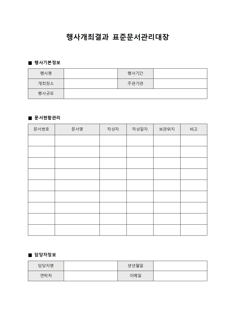행사개최결과 표준문서관리대장