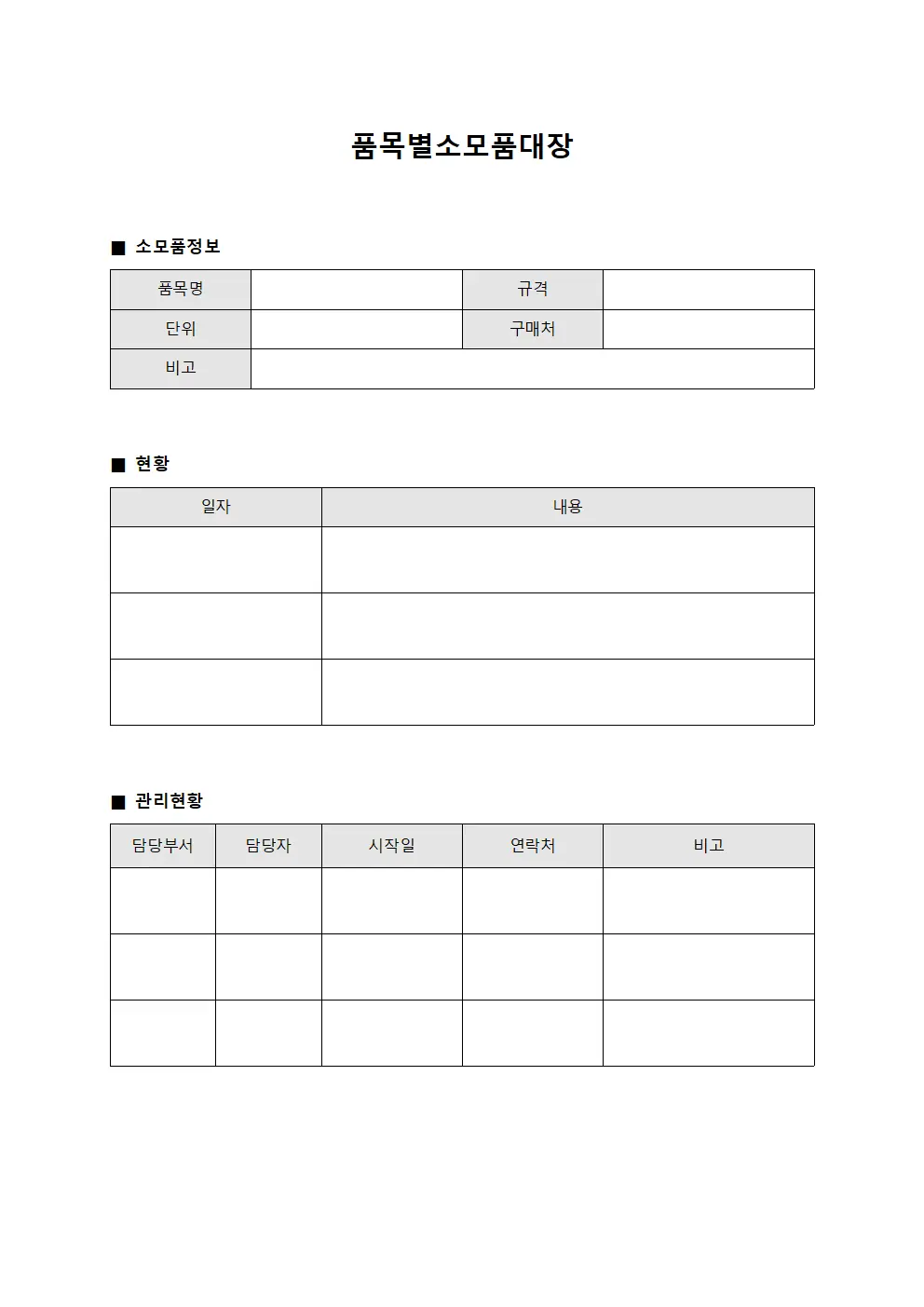 품목별 소모품 현황 장부