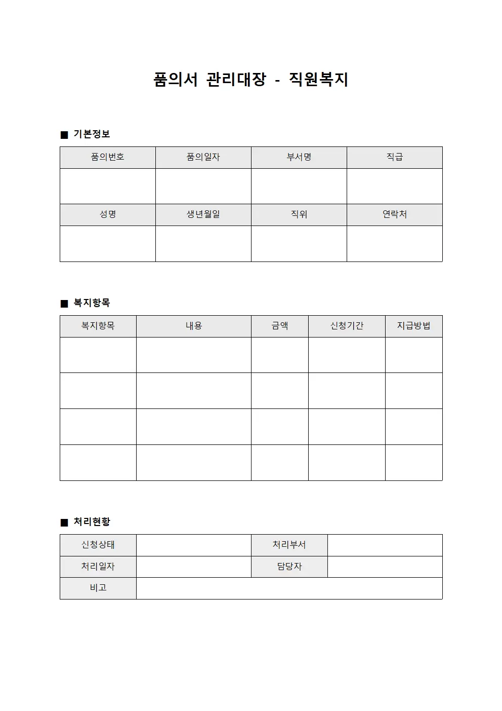 품의서관리대장 - 직원복지