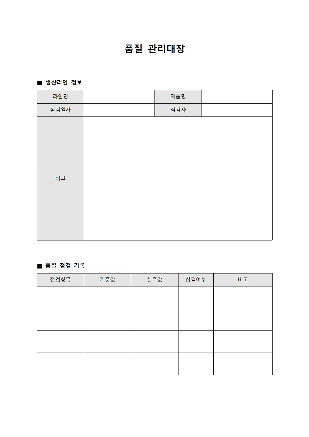 생산라인점검 품질관리대장