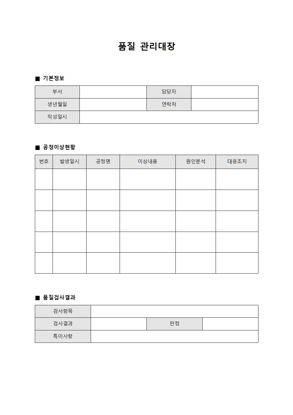 공정이상보고 품질관리대장 양식