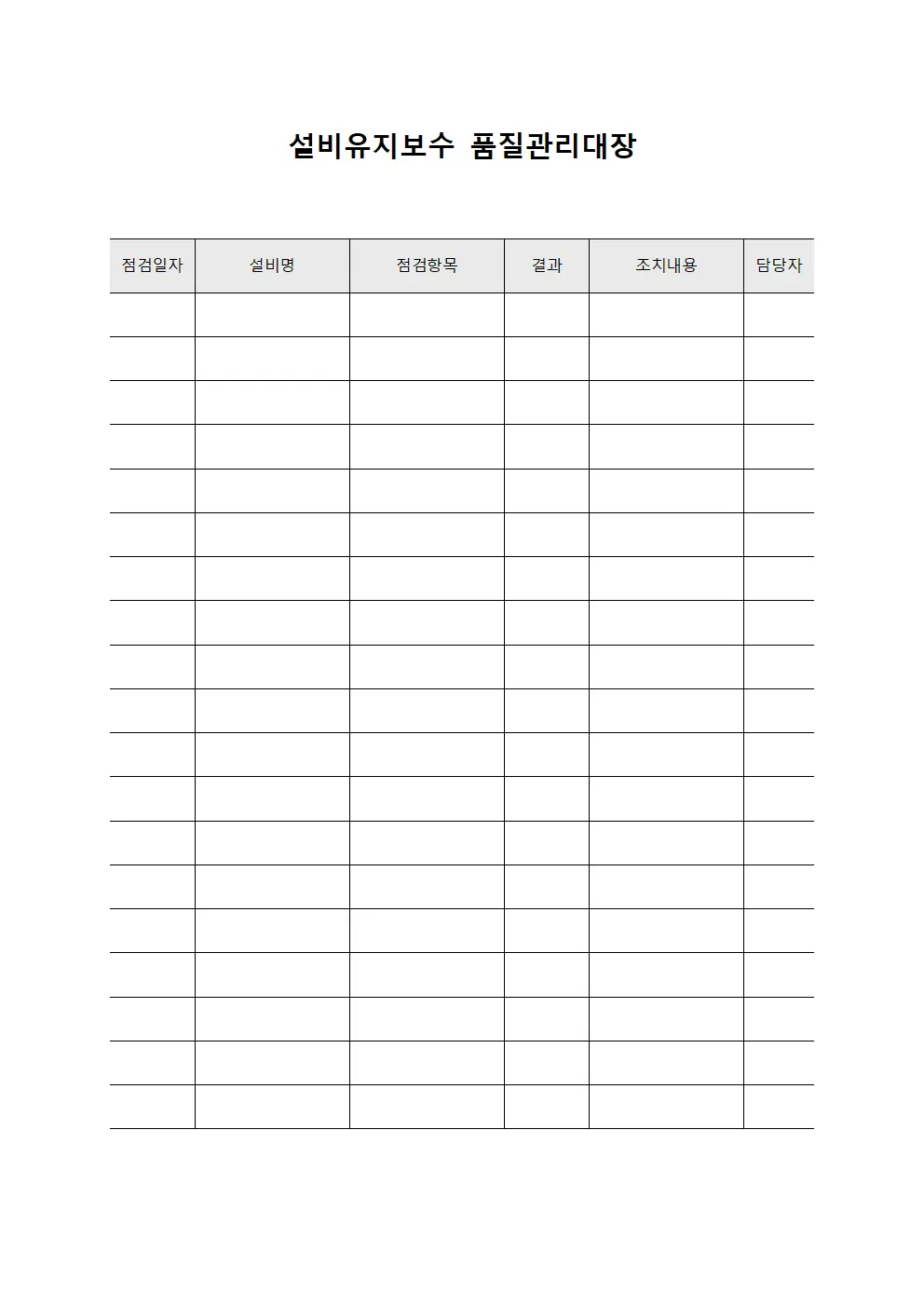 설비유지보수 품질관리대장 양식파일