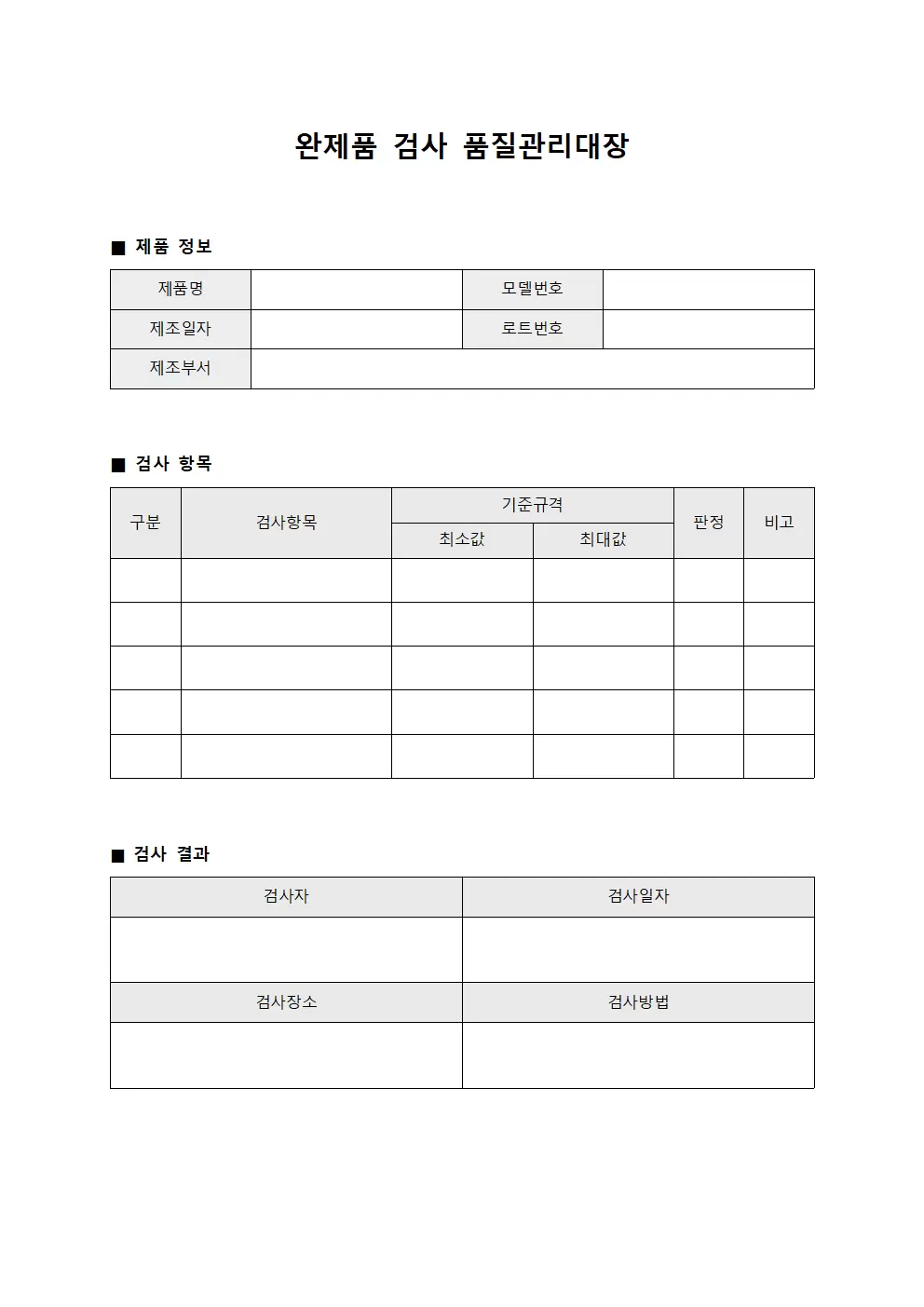 완제품검사 품질관리대장 양식