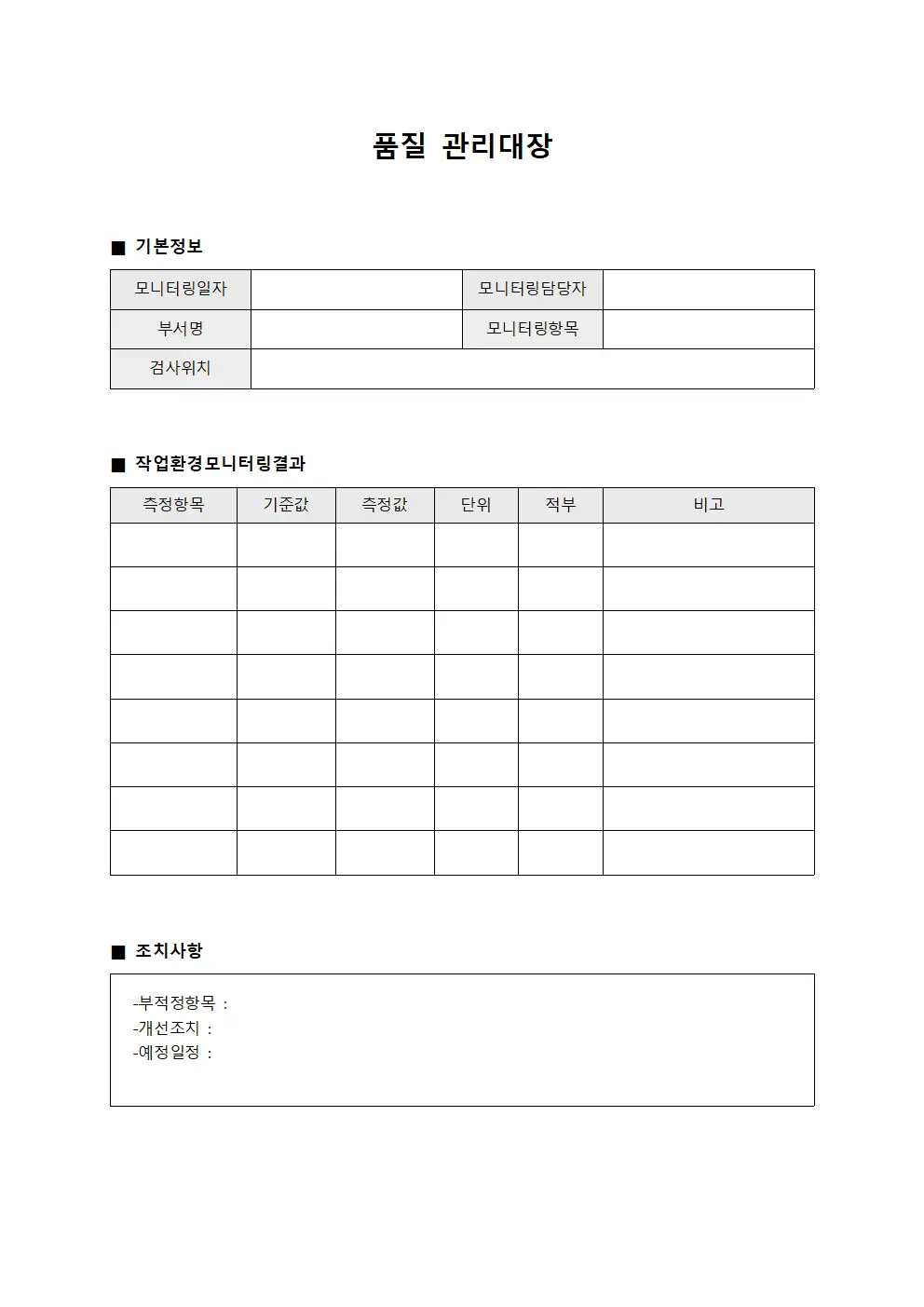 품질관리대장 (작업환경모니터링)