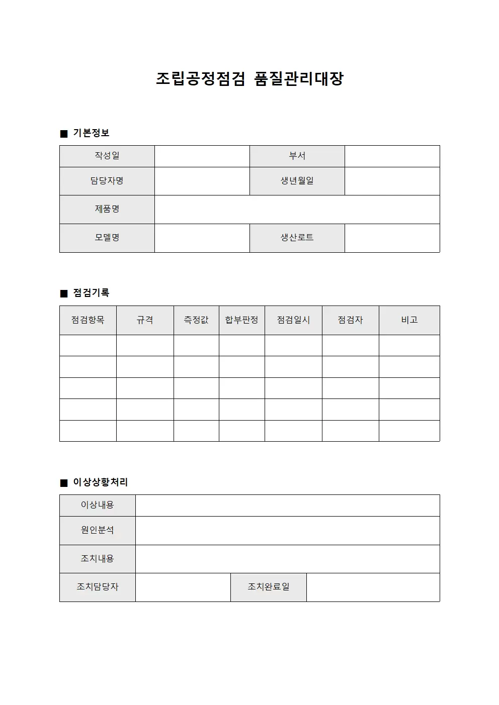 조립공정점검 품질관리대장
