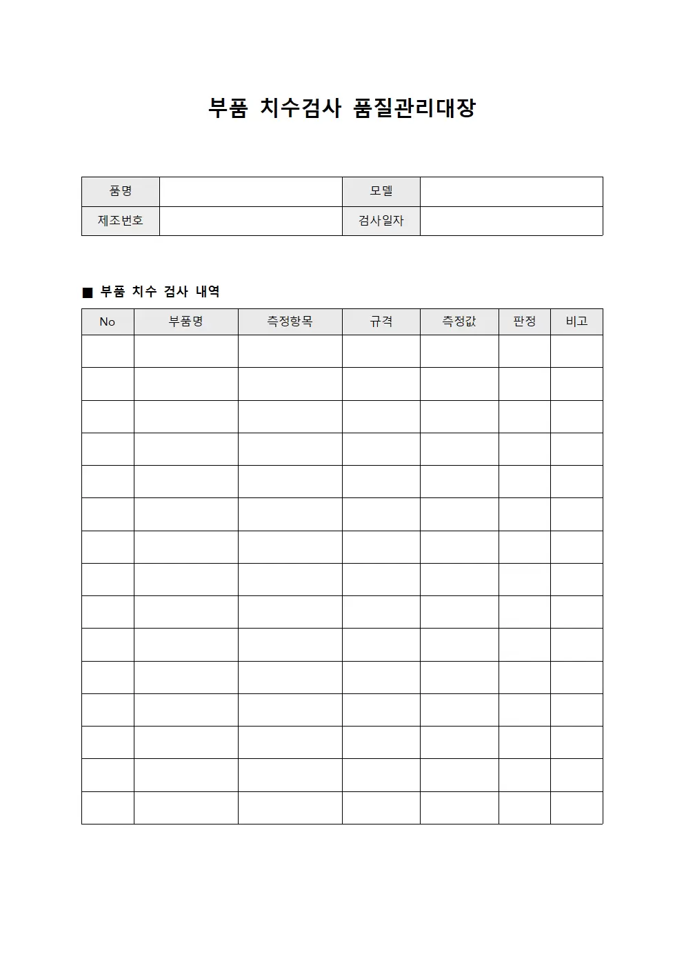 부품치수검사 품질관리대장 서식문서