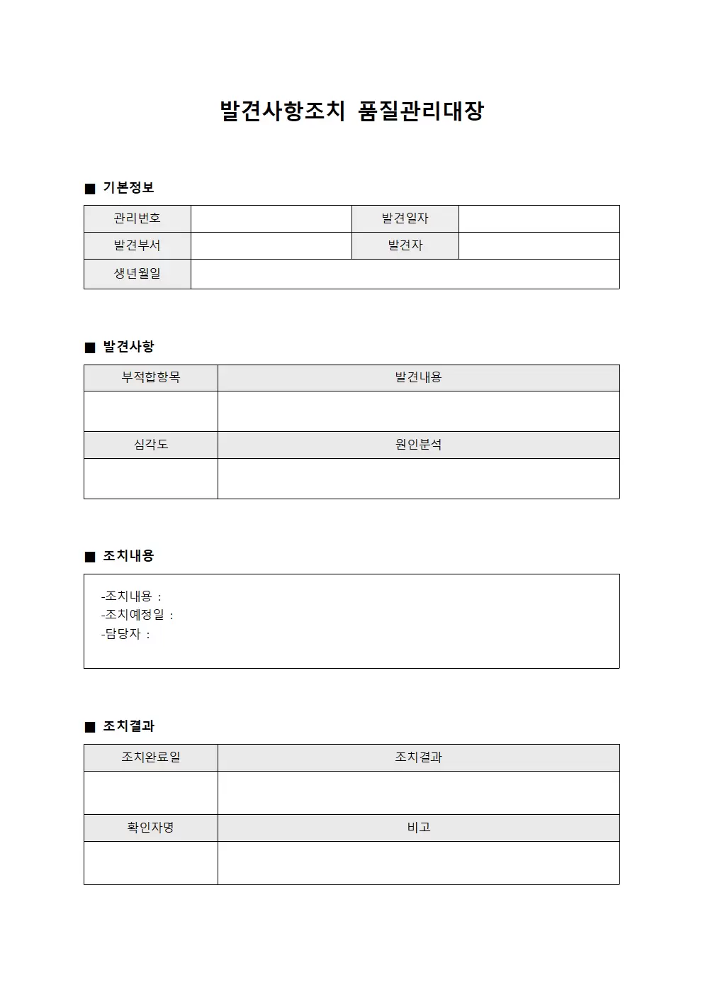 발견사항조치 품질관리대장