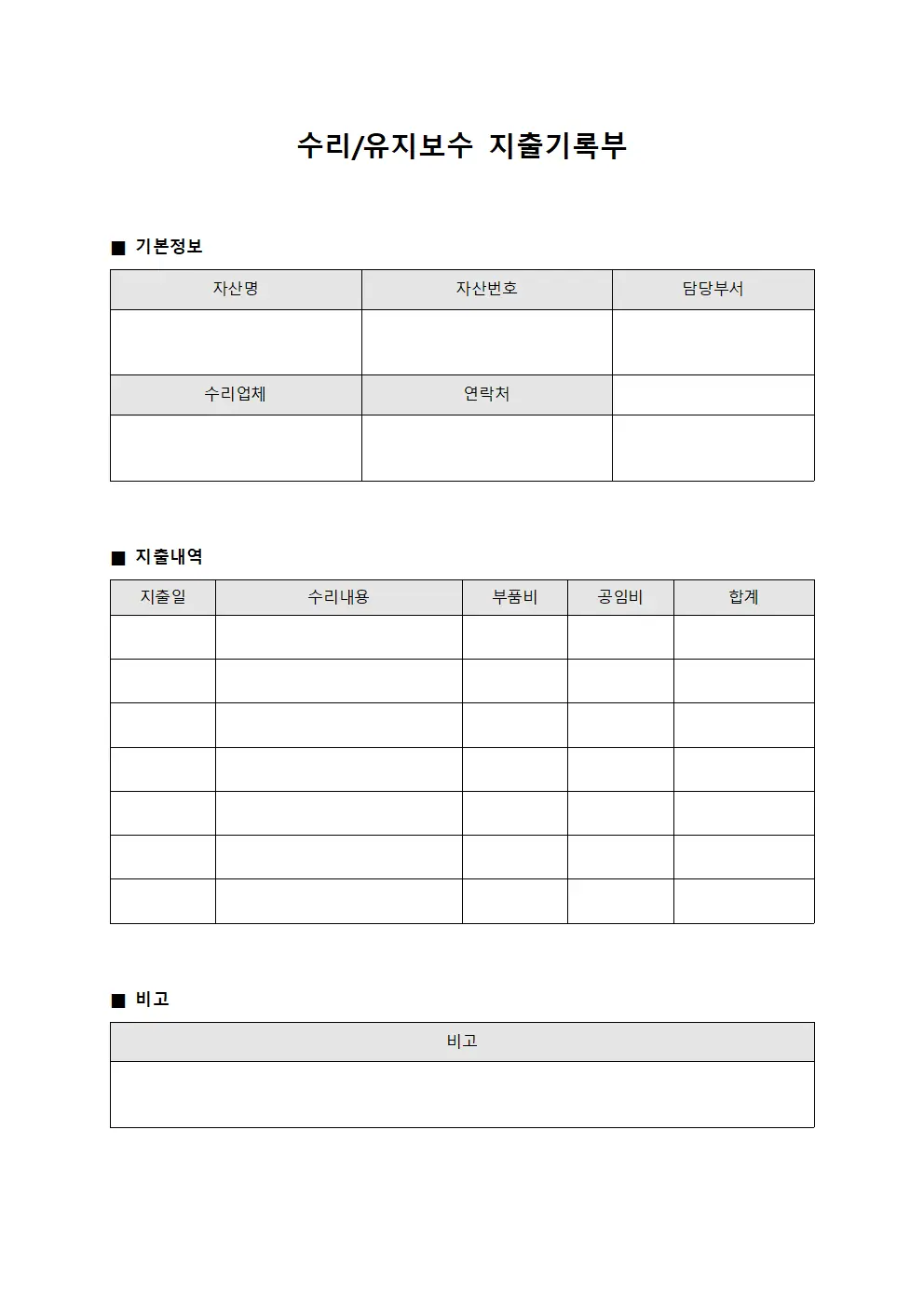 수리/유지보수 지출기록부