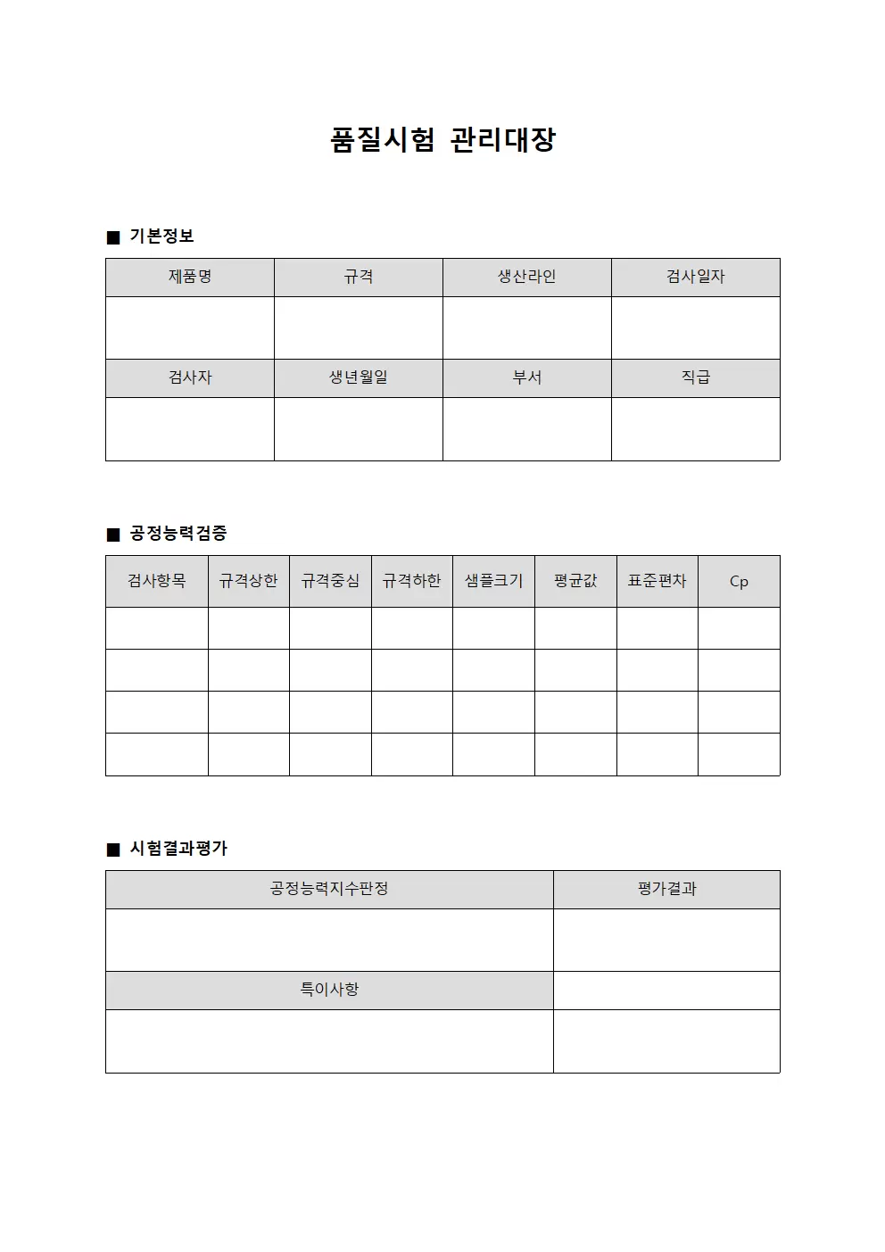 품질시험관리대장 (공정능력검증일지)