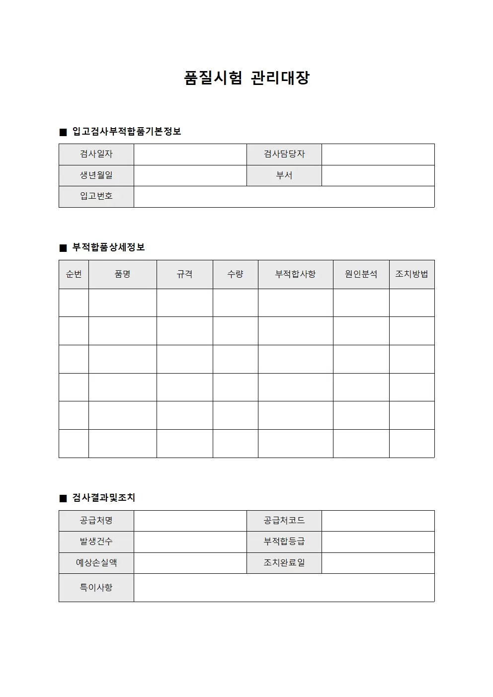 품질시험관리대장 - 입고검사부적합품
