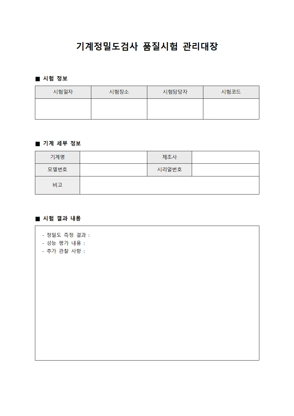 기계정밀도검사 품질시험관리대장