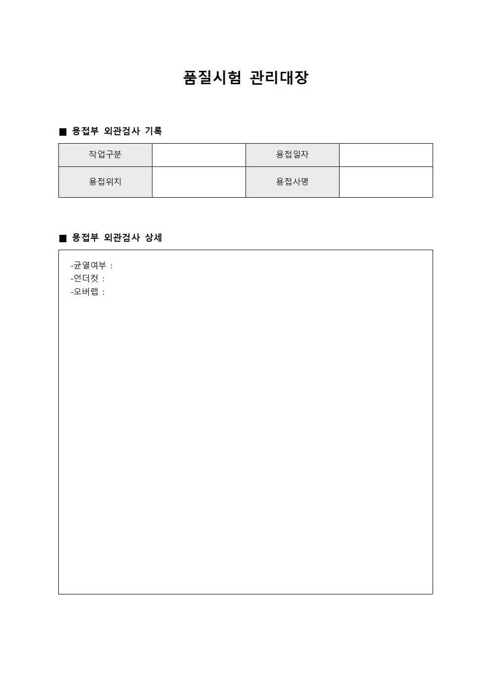품질시험관리대장 - 용접부외관검사