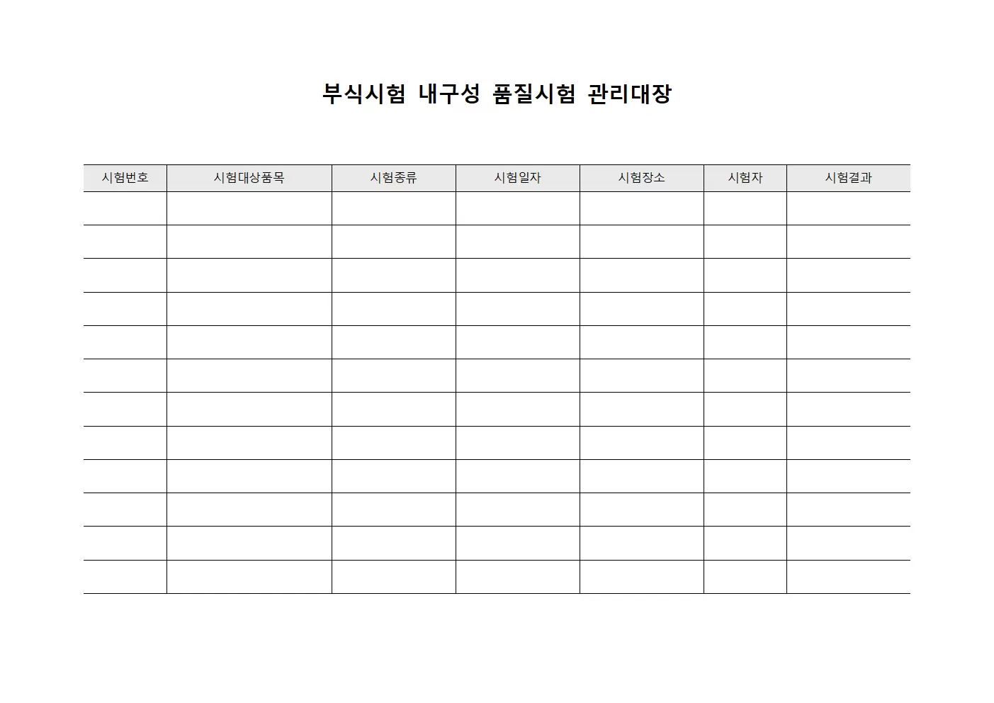 부식시험내구성 품질시험관리대장 파일양식