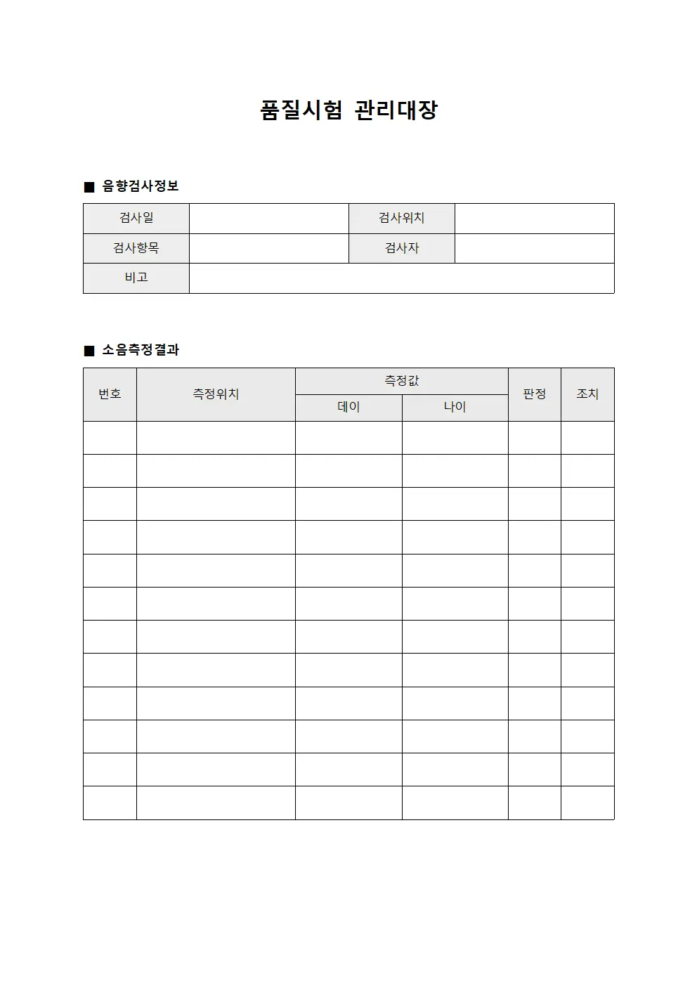 품질시험관리대장 (음향검사소음측정)