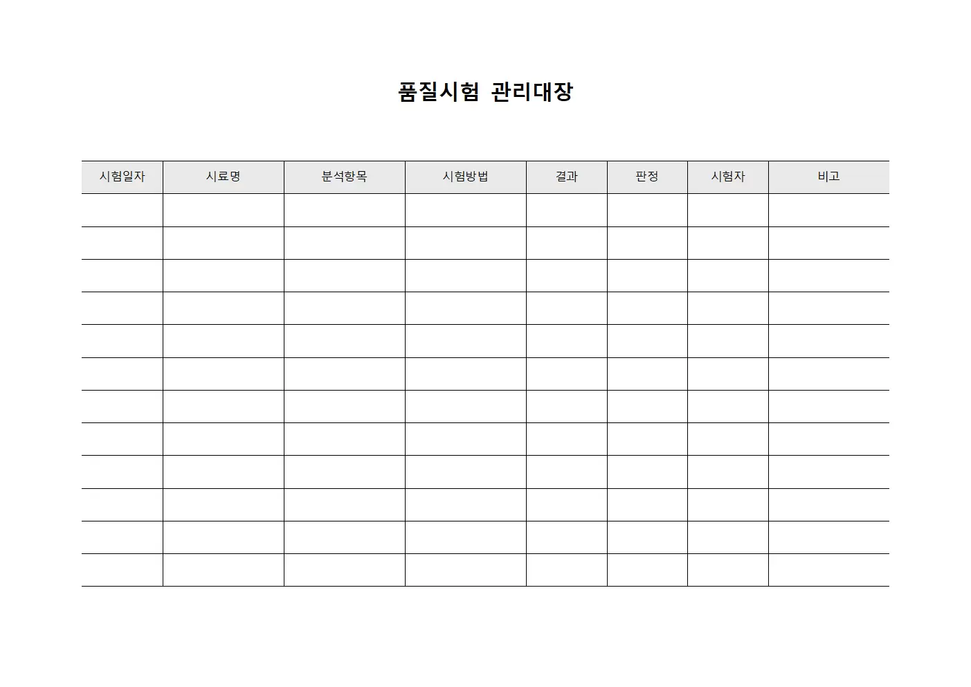이화학분석결과 품질시험관리대장