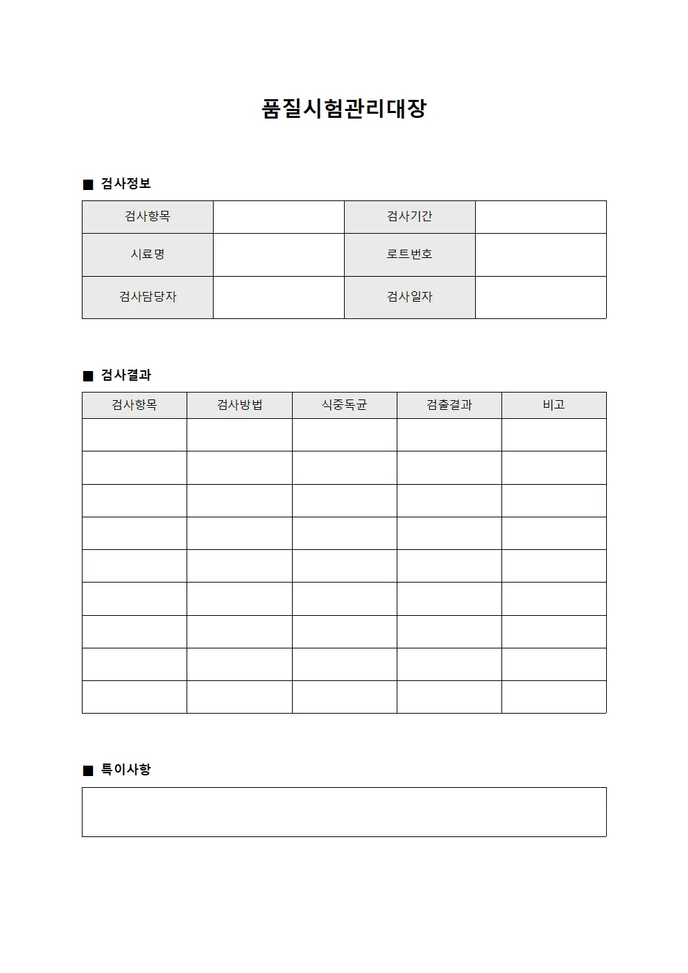 품질시험관리대장 (식중독균검출검사)