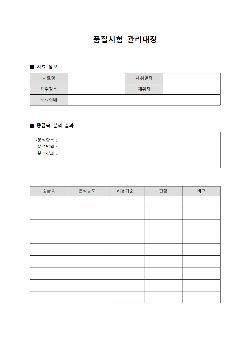 품질시험관리대장 (중금속정량검사)