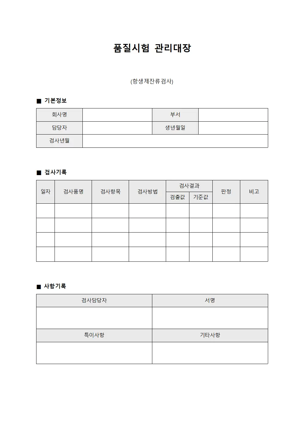 품질시험관리대장 (항생제잔류검사)