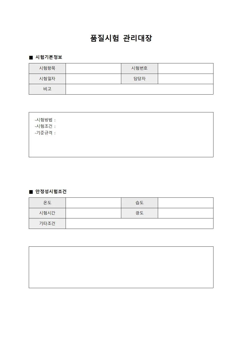 품질시험관리대장 (안정성시험조건검사)