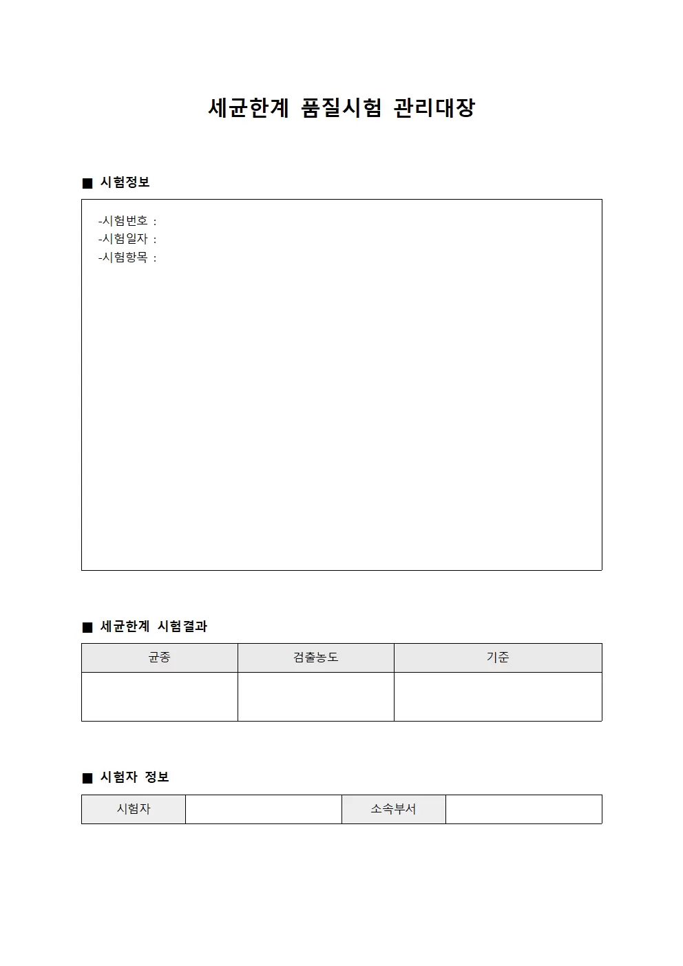 세균한계검사결과 품질시험관리대장 파일양식