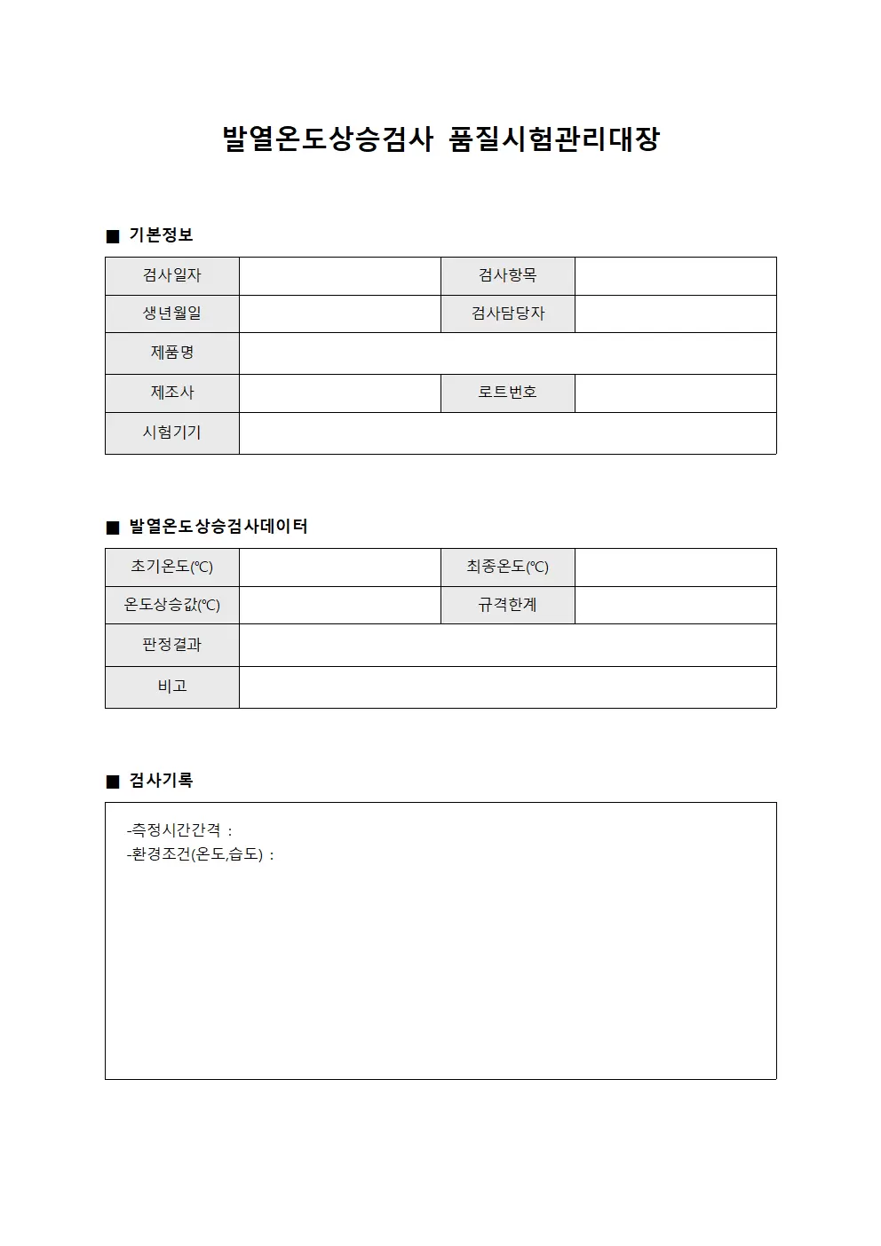 발열온도온도상승검사 품질시험관리대장