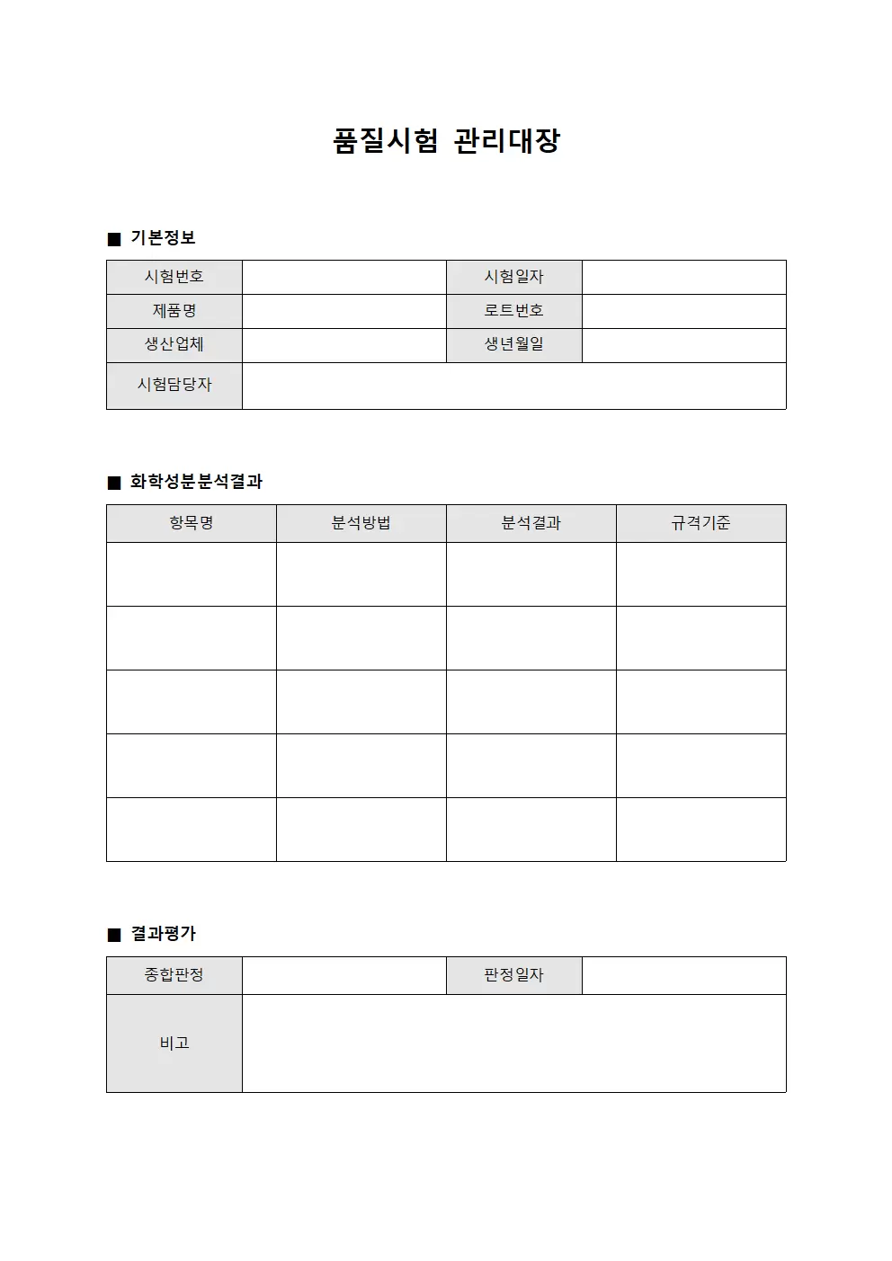 품질시험관리대장 (화학성분분석결과)