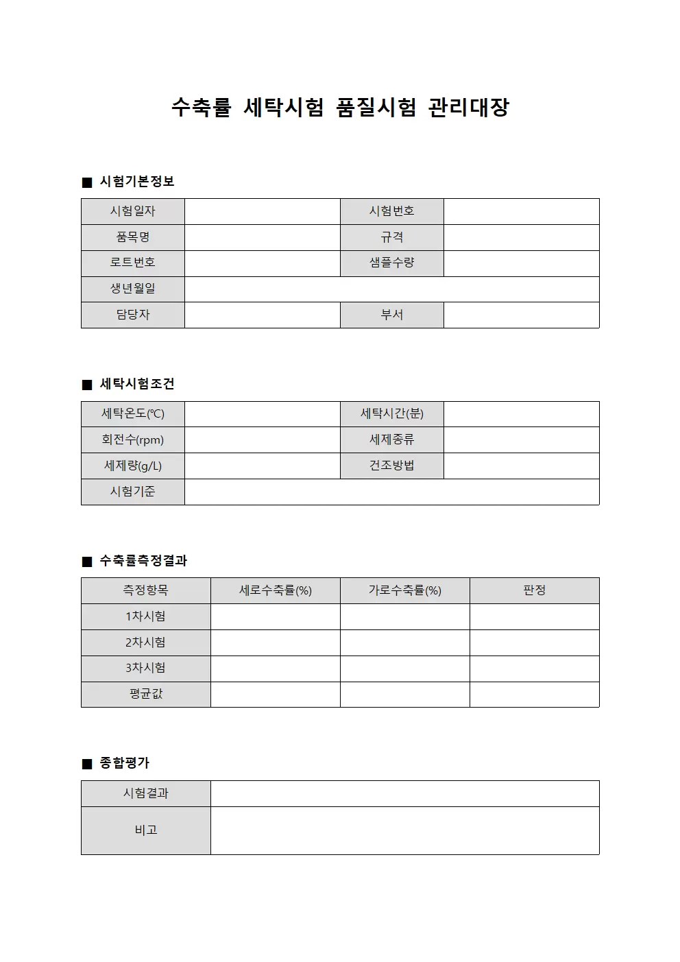 수축률세탁시험 품질시험관리대장