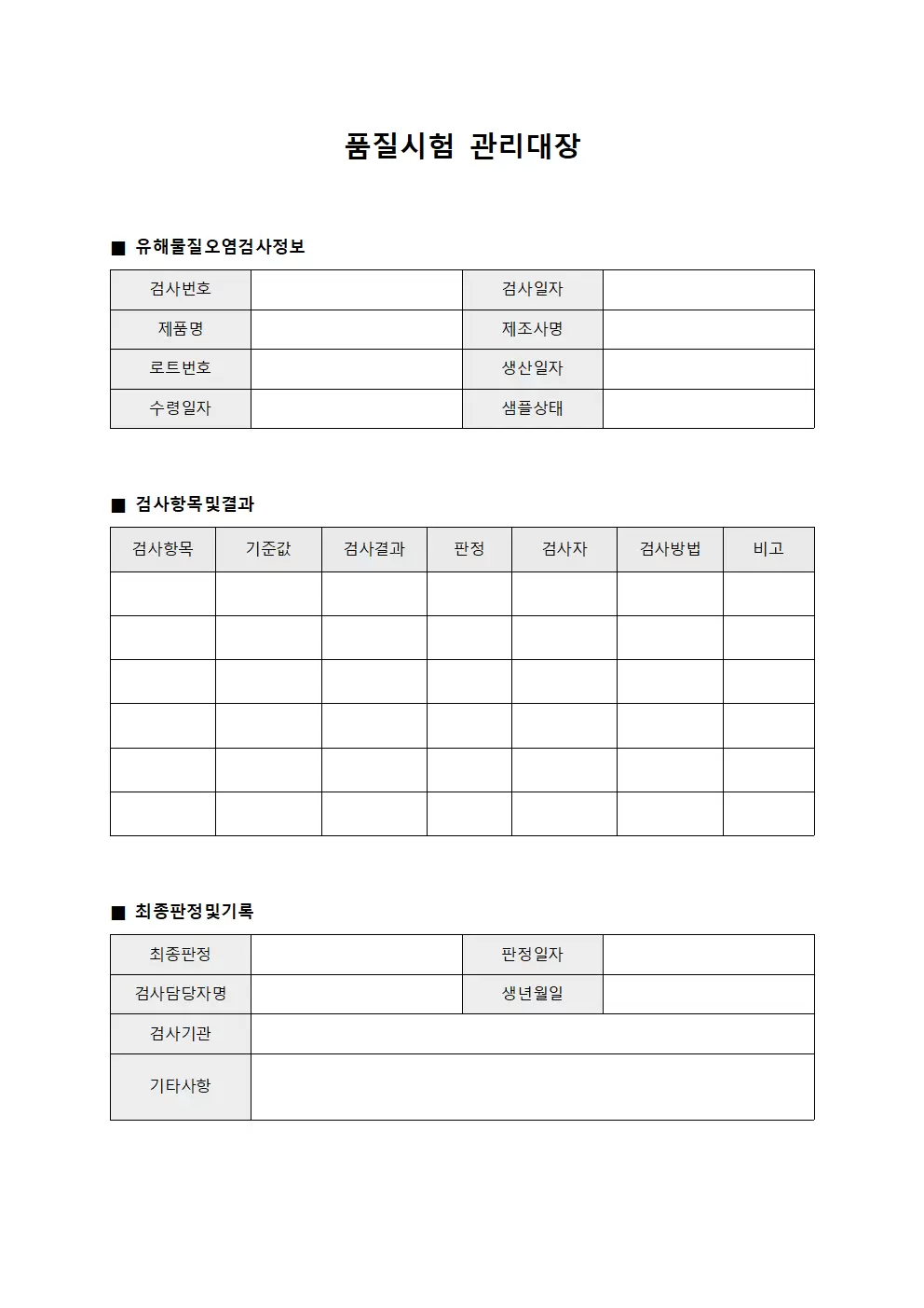 품질시험관리대장 - 유해물질오염검사