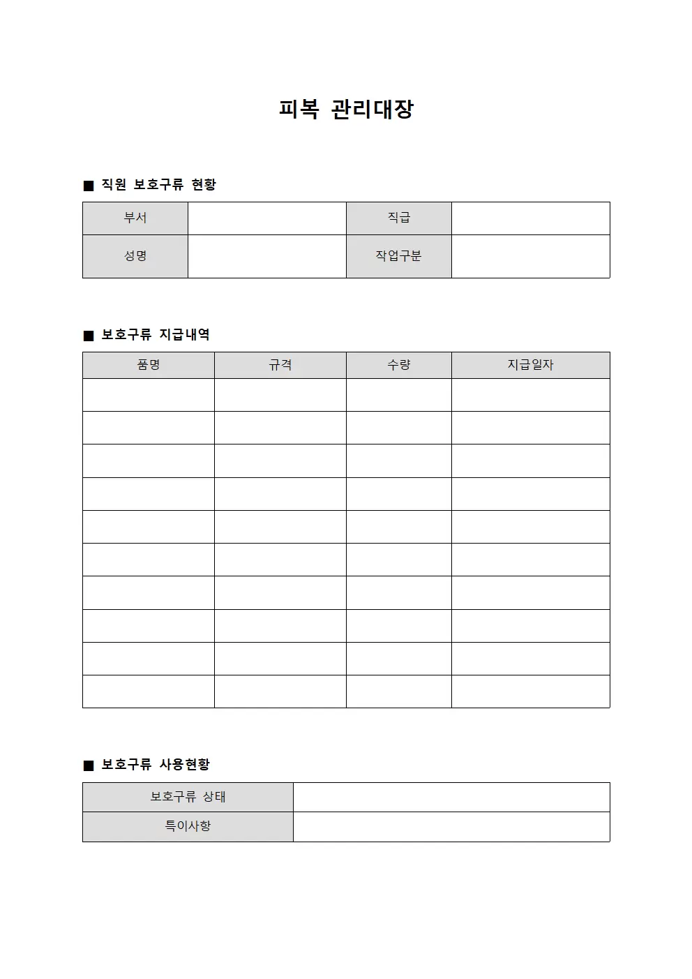 피복관리대장 (직원보호구류)