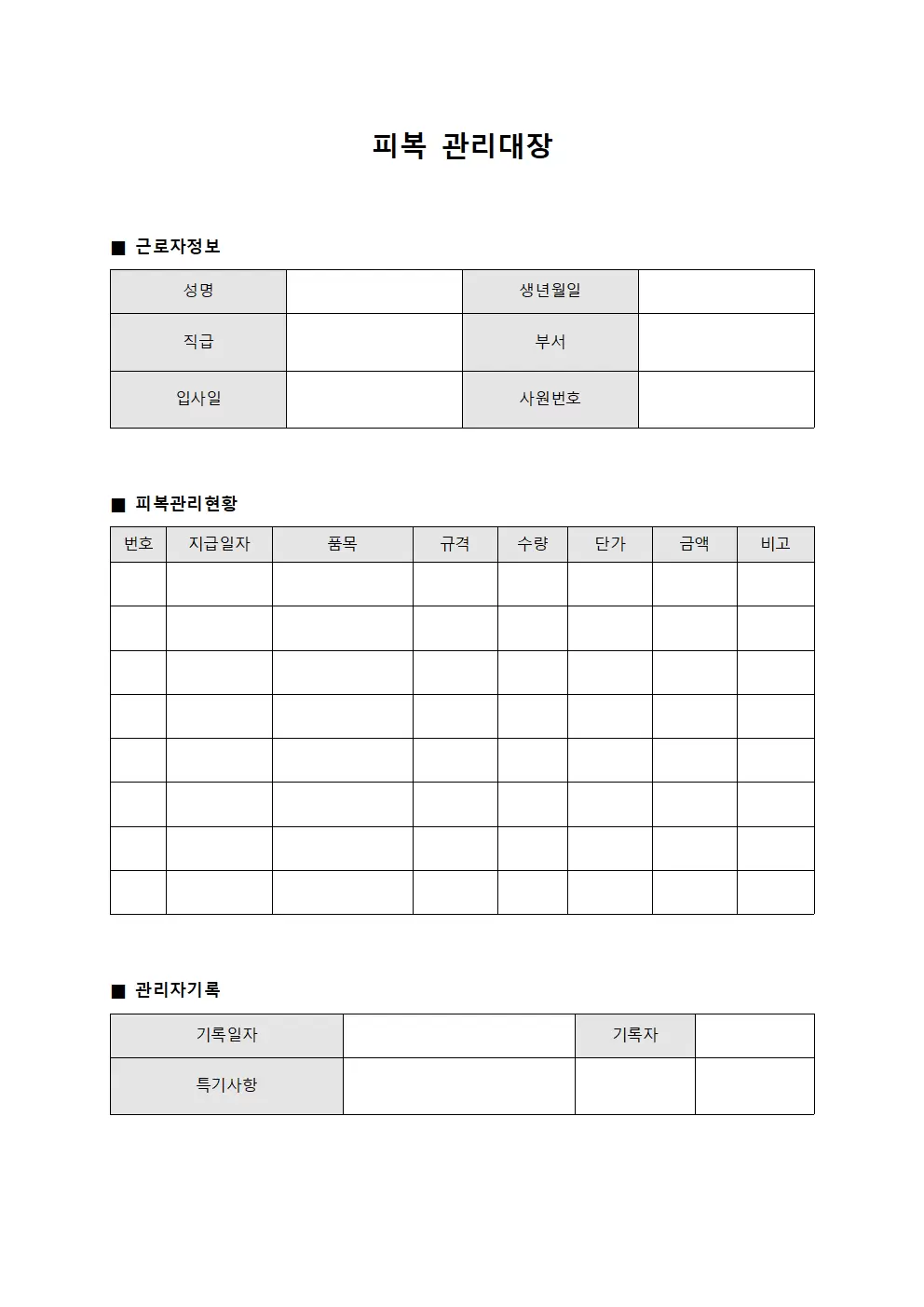 피복관리대장 (근로자의류용품)