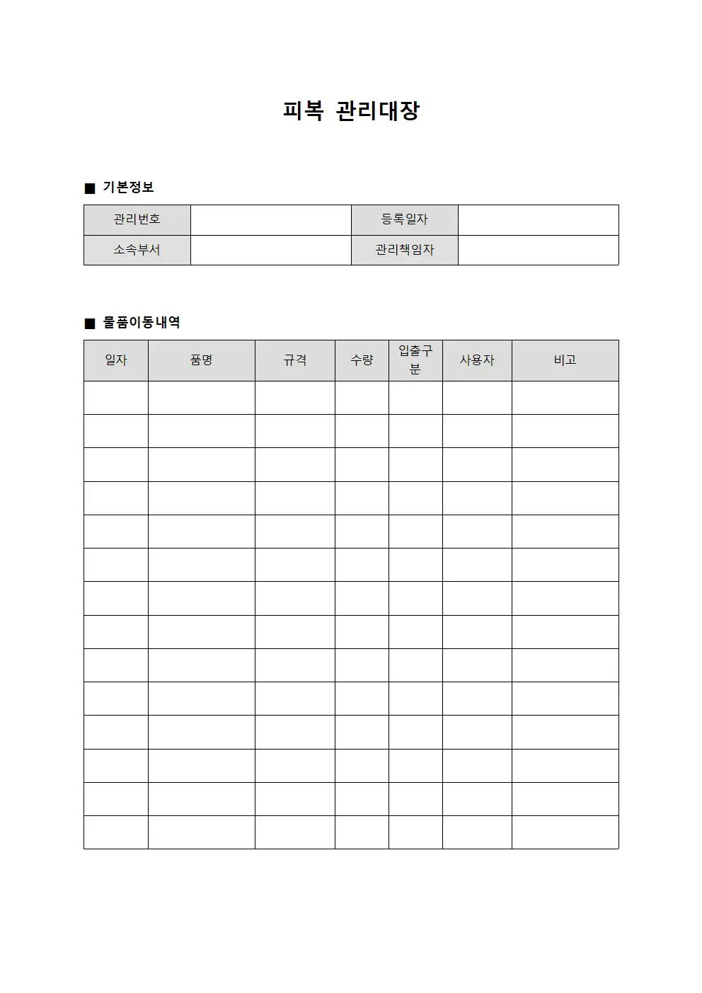 피복관리대장 (구비물품이동상황)