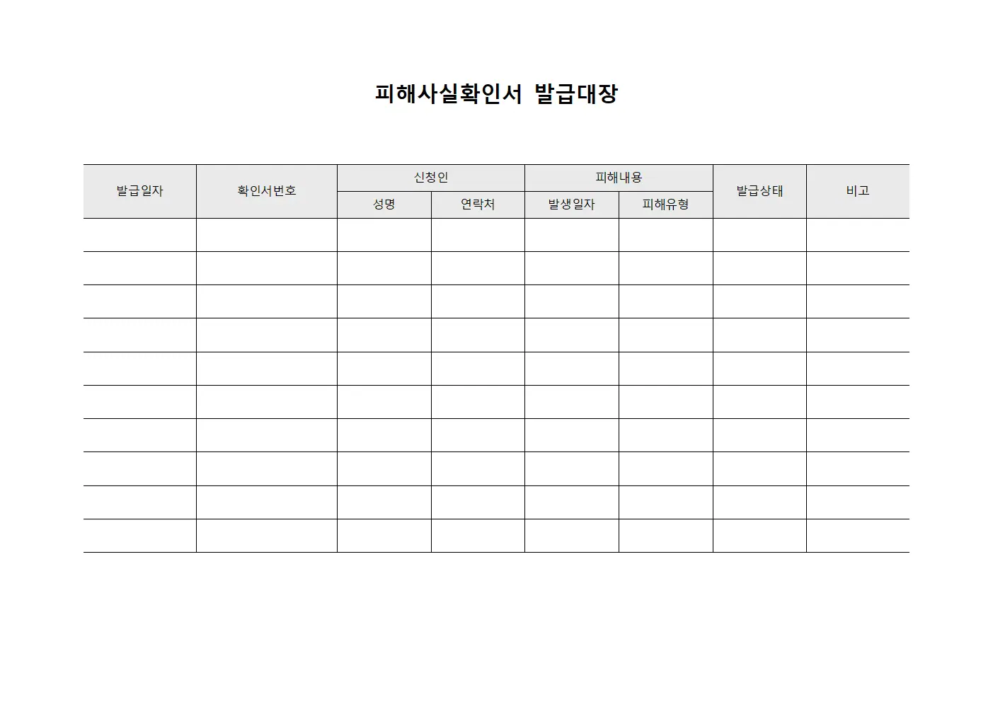 피해사실확인서발급대장 - 월별집계현황