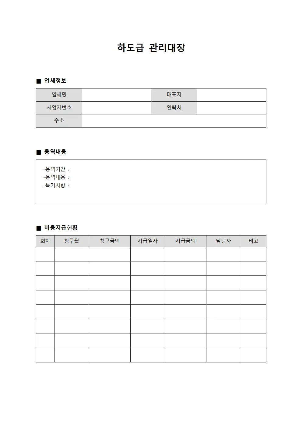 하도급관리대장 (외주업체용역비지급)