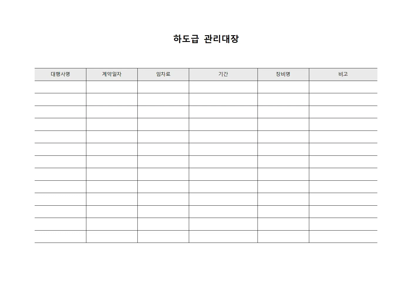 협력업체장비임차료 하도급관리대장 템플릿 양식