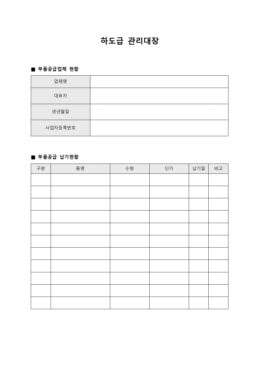 하도급관리대장 (부품공급업체납기현황)