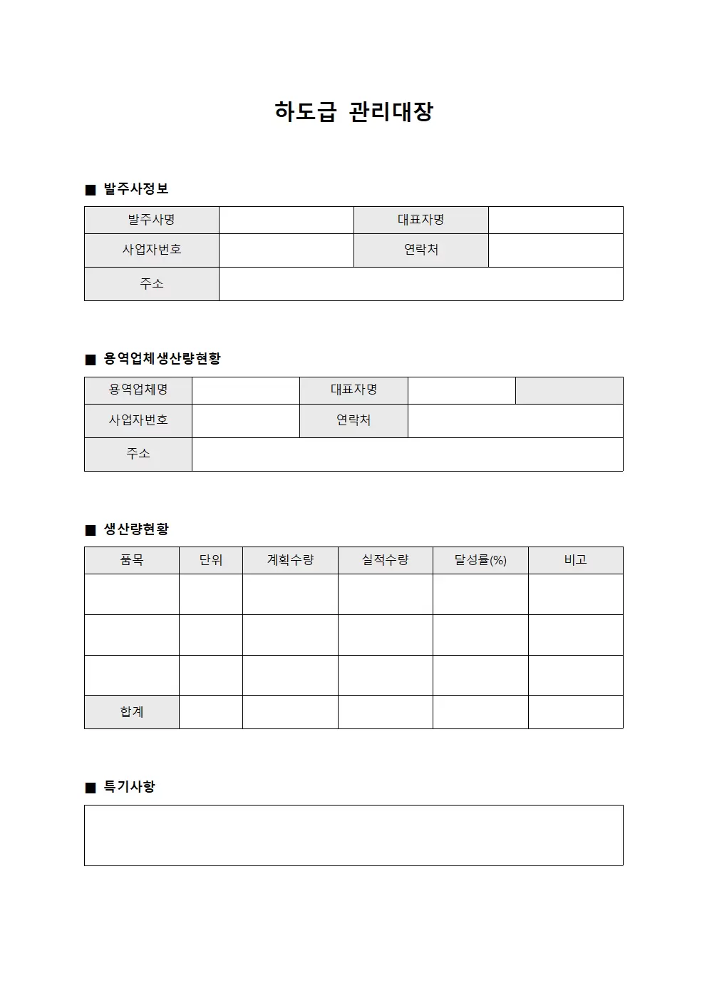 하도급관리대장 (용역업체생산량현황)
