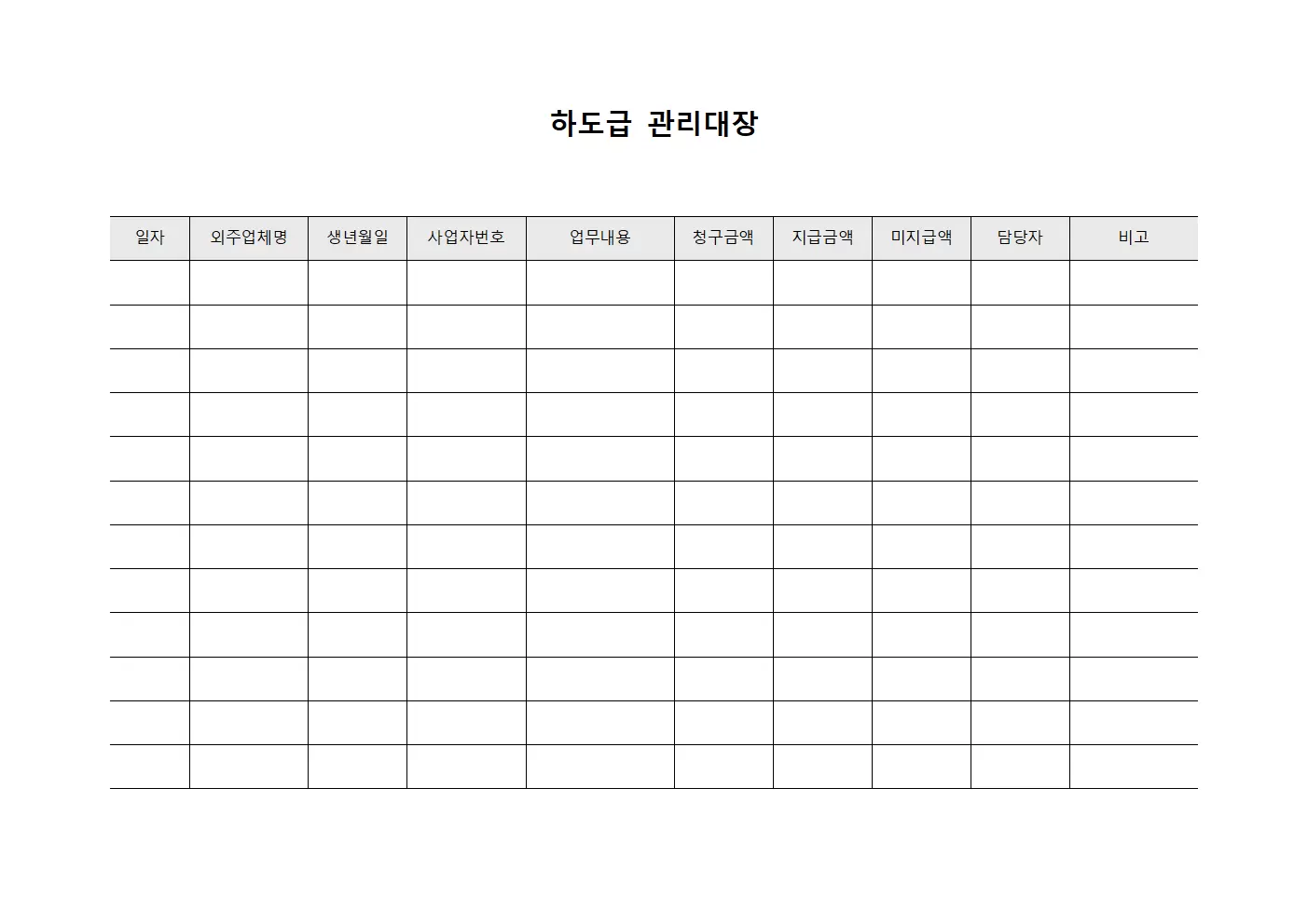하도급관리대장 (외주업체비용청구현황)