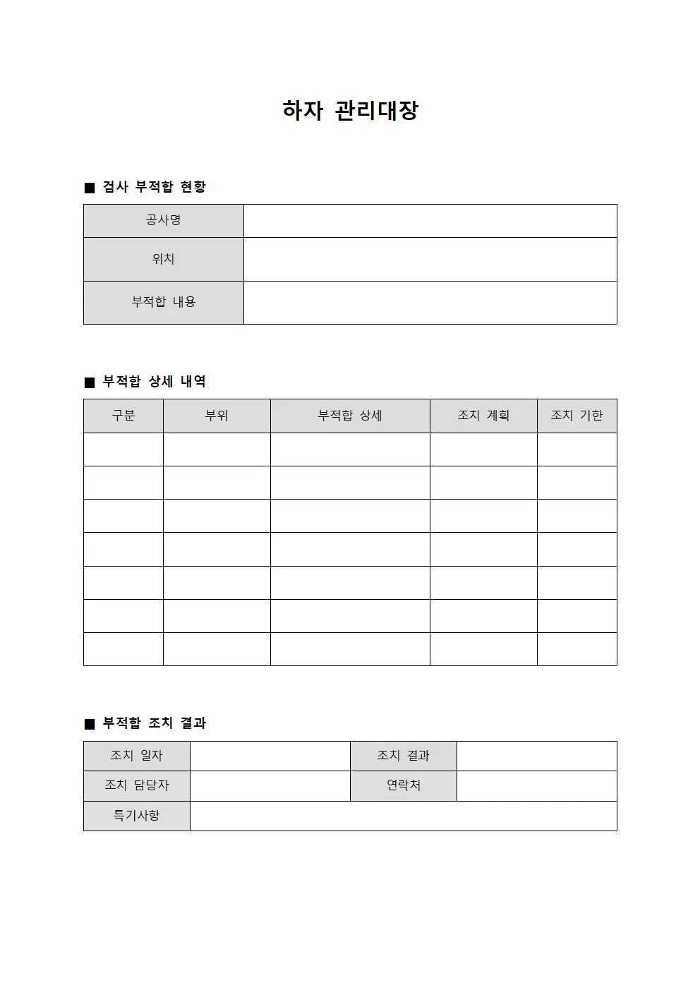 하자관리대장 (검사부적합)
