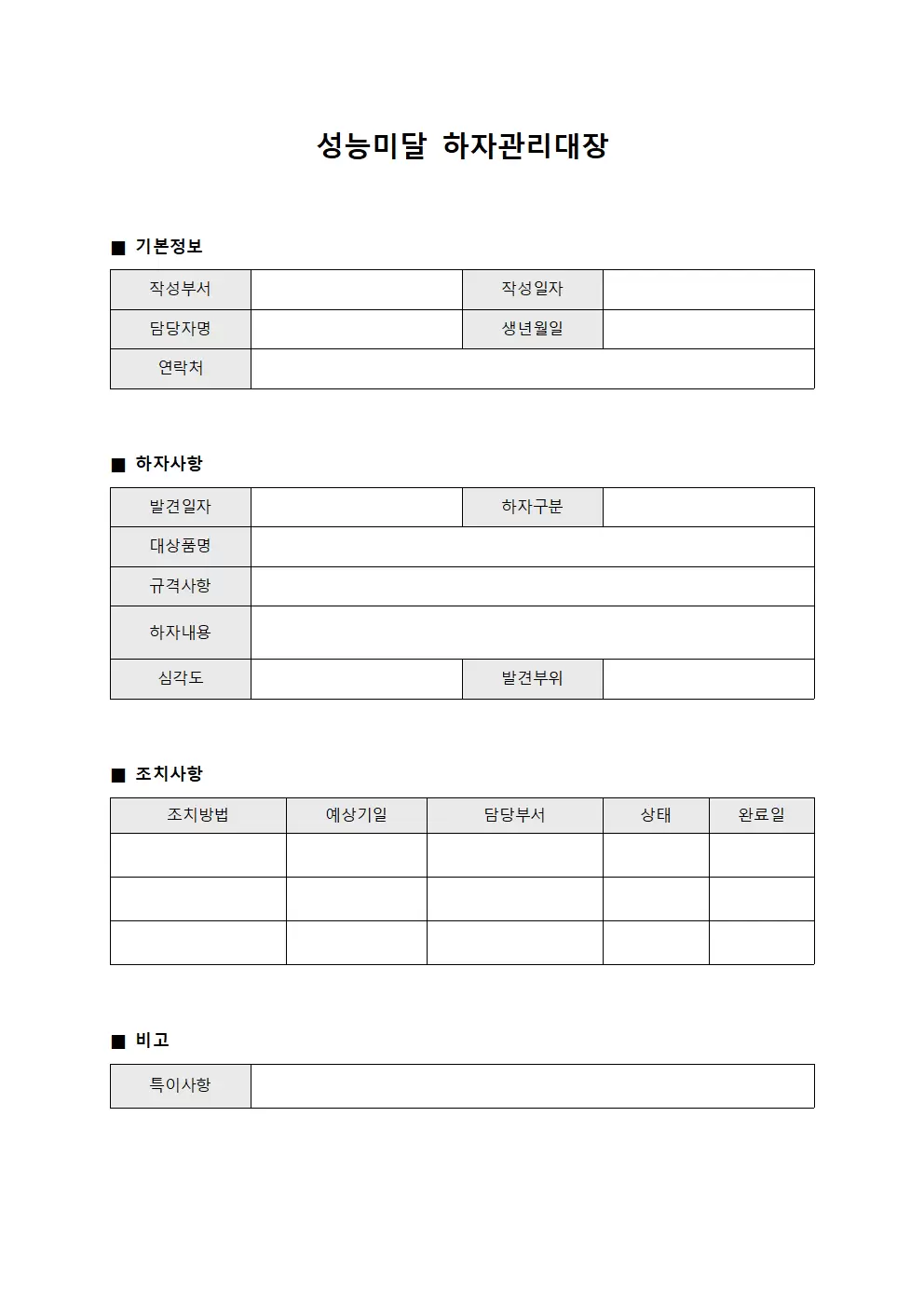 성능미달 하자관리대장