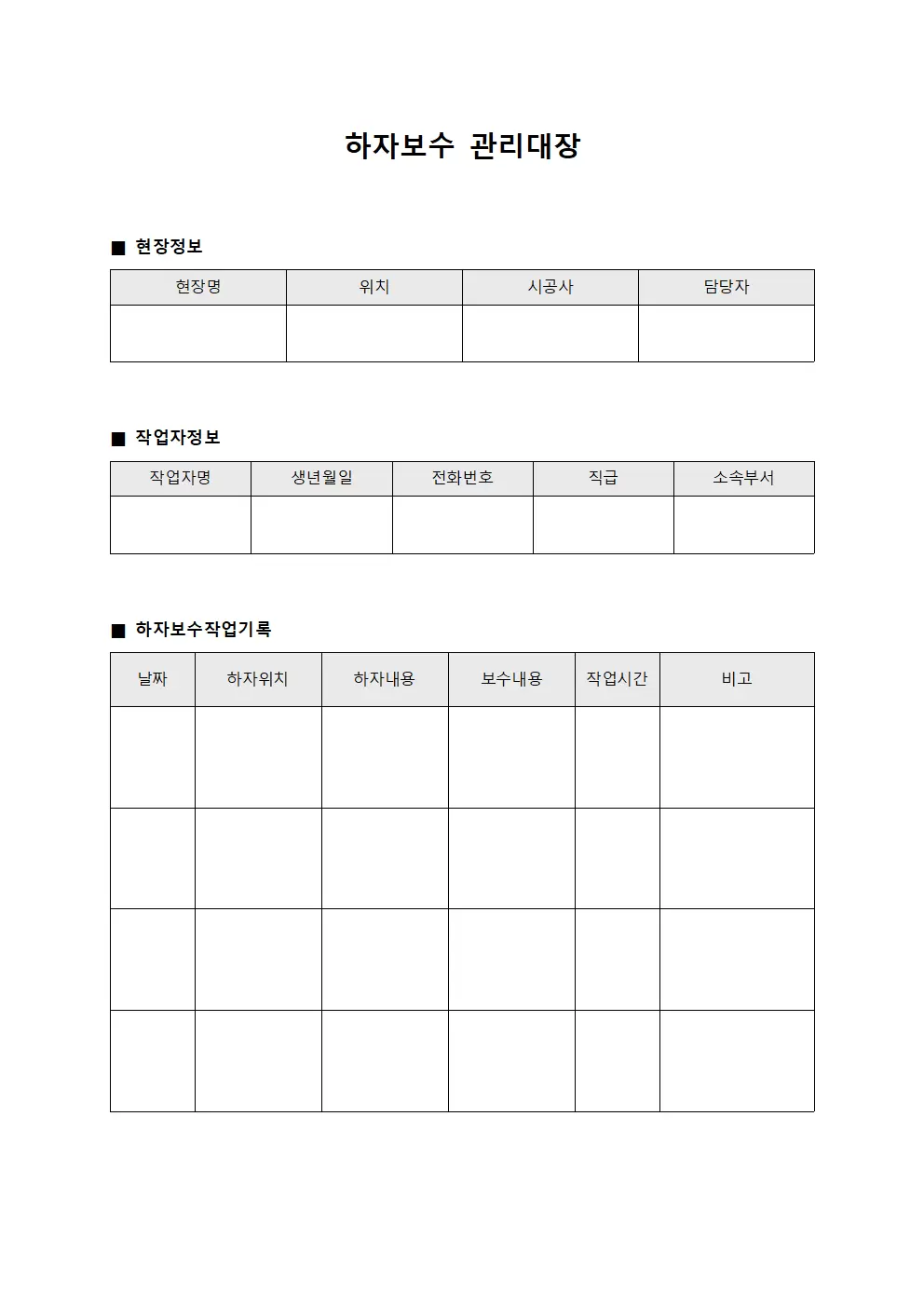 하자보수관리대장 (현장작업자운동일지)