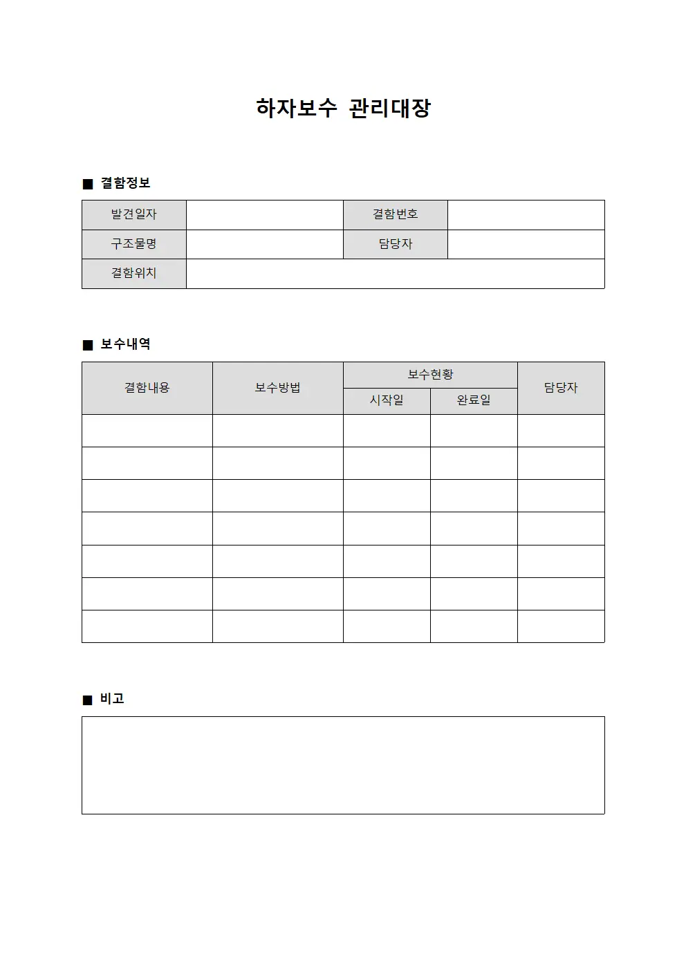 구조물결함정기점검 하자보수관리대장