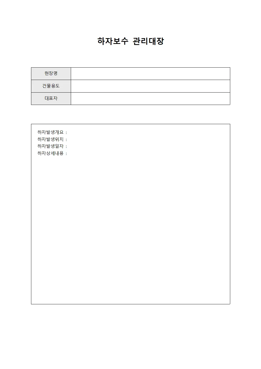 하자보수관리대장 (제품결함개선)
