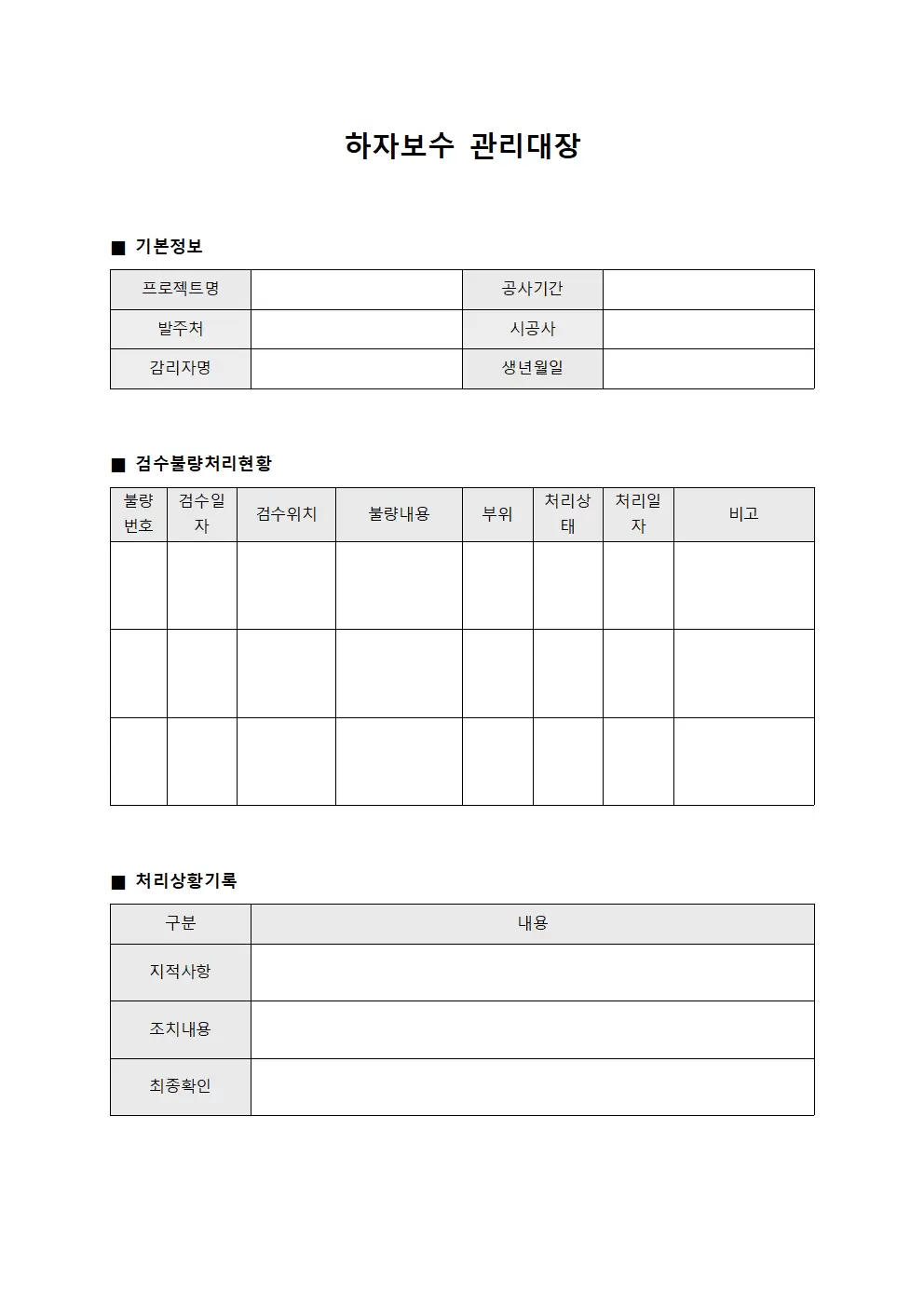 하자보수관리대장 (검수불량처리)