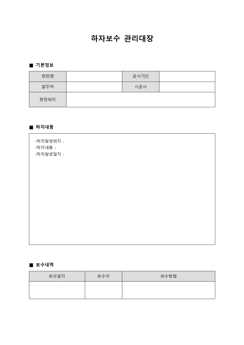 공정결함보수 하자보수관리대장
